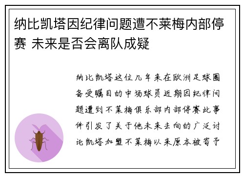 纳比凯塔因纪律问题遭不莱梅内部停赛 未来是否会离队成疑