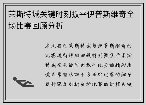 莱斯特城关键时刻扳平伊普斯维奇全场比赛回顾分析
