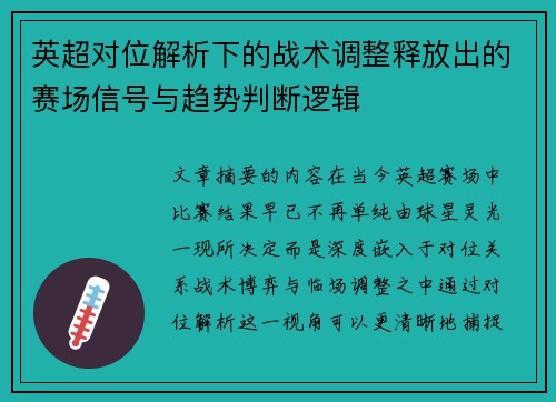 英超对位解析下的战术调整释放出的赛场信号与趋势判断逻辑