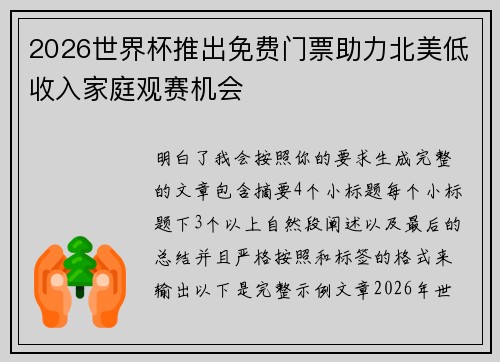 2026世界杯推出免费门票助力北美低收入家庭观赛机会