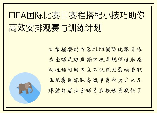 FIFA国际比赛日赛程搭配小技巧助你高效安排观赛与训练计划