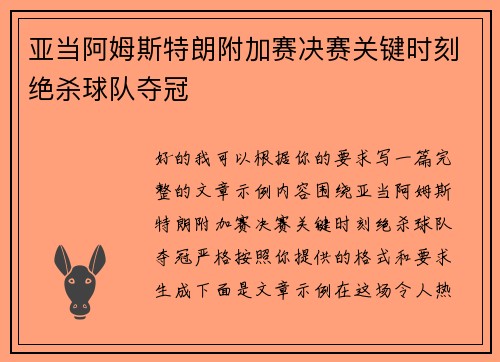 亚当阿姆斯特朗附加赛决赛关键时刻绝杀球队夺冠