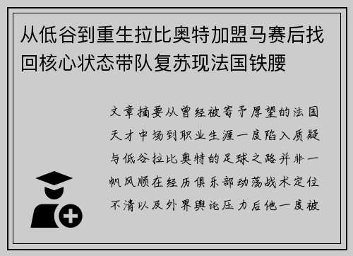 从低谷到重生拉比奥特加盟马赛后找回核心状态带队复苏现法国铁腰