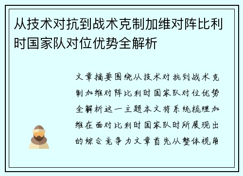 从技术对抗到战术克制加维对阵比利时国家队对位优势全解析
