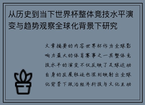 从历史到当下世界杯整体竞技水平演变与趋势观察全球化背景下研究