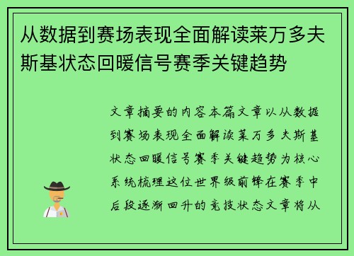 从数据到赛场表现全面解读莱万多夫斯基状态回暖信号赛季关键趋势