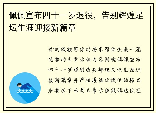 佩佩宣布四十一岁退役，告别辉煌足坛生涯迎接新篇章