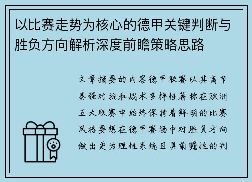 以比赛走势为核心的德甲关键判断与胜负方向解析深度前瞻策略思路 以比赛走势为核心的德甲关键判断与胜负方向解析深度前瞻策略思路