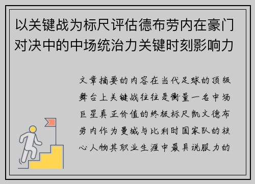 以关键战为标尺评估德布劳内在豪门对决中的中场统治力关键时刻影响力