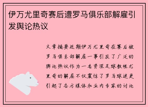 伊万尤里奇赛后遭罗马俱乐部解雇引发舆论热议