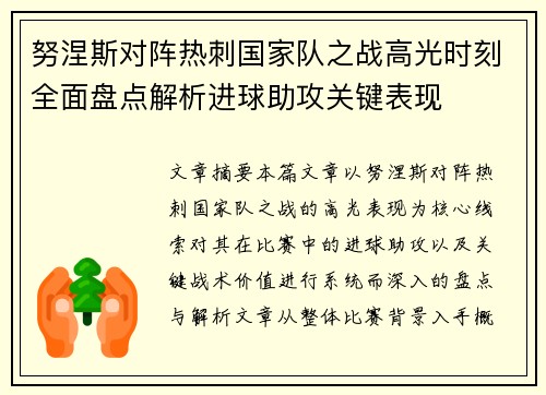 努涅斯对阵热刺国家队之战高光时刻全面盘点解析进球助攻关键表现