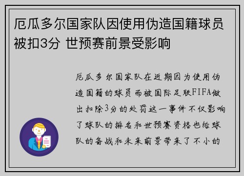 厄瓜多尔国家队因使用伪造国籍球员被扣3分 世预赛前景受影响