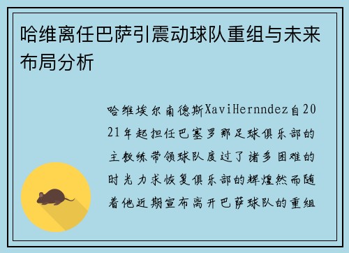 哈维离任巴萨引震动球队重组与未来布局分析
