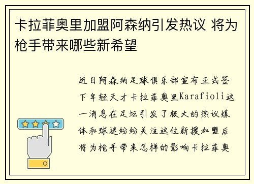 卡拉菲奥里加盟阿森纳引发热议 将为枪手带来哪些新希望