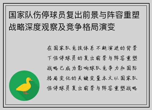 国家队伤停球员复出前景与阵容重塑战略深度观察及竞争格局演变