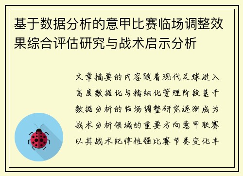 基于数据分析的意甲比赛临场调整效果综合评估研究与战术启示分析
