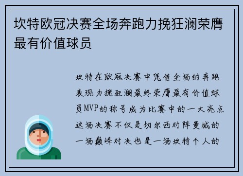 坎特欧冠决赛全场奔跑力挽狂澜荣膺最有价值球员