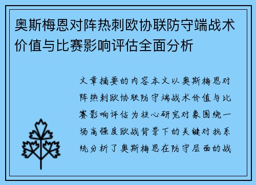 奥斯梅恩对阵热刺欧协联防守端战术价值与比赛影响评估全面分析