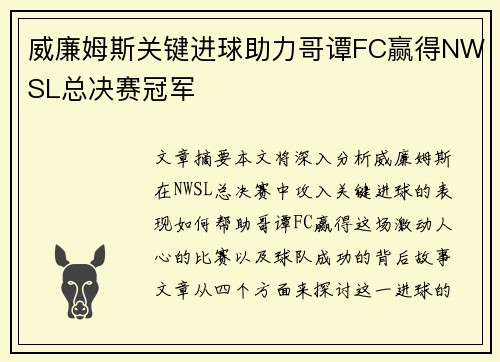 威廉姆斯关键进球助力哥谭FC赢得NWSL总决赛冠军