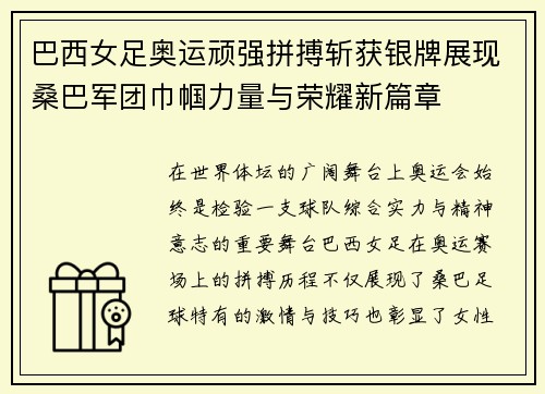巴西女足奥运顽强拼搏斩获银牌展现桑巴军团巾帼力量与荣耀新篇章
