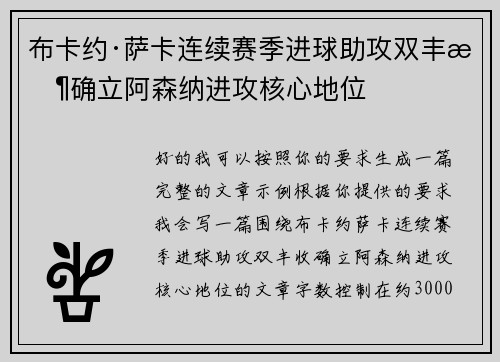 布卡约·萨卡连续赛季进球助攻双丰收确立阿森纳进攻核心地位