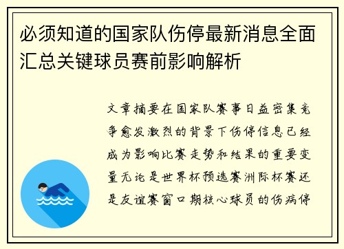 必须知道的国家队伤停最新消息全面汇总关键球员赛前影响解析