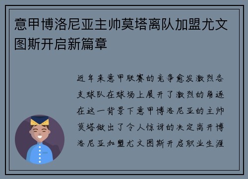 意甲博洛尼亚主帅莫塔离队加盟尤文图斯开启新篇章
