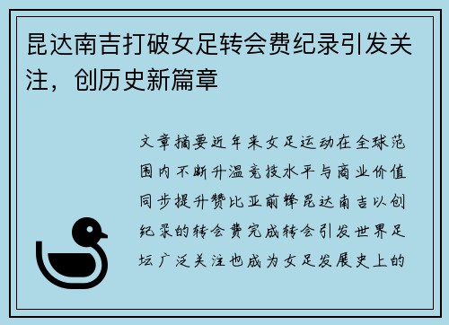昆达南吉打破女足转会费纪录引发关注，创历史新篇章