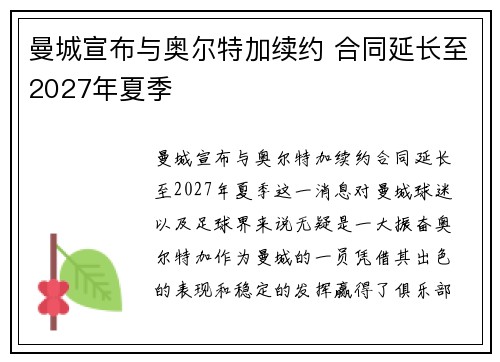 曼城宣布与奥尔特加续约 合同延长至2027年夏季