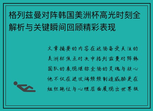 格列兹曼对阵韩国美洲杯高光时刻全解析与关键瞬间回顾精彩表现