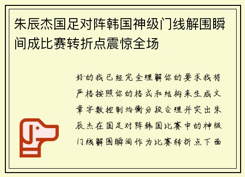 朱辰杰国足对阵韩国神级门线解围瞬间成比赛转折点震惊全场