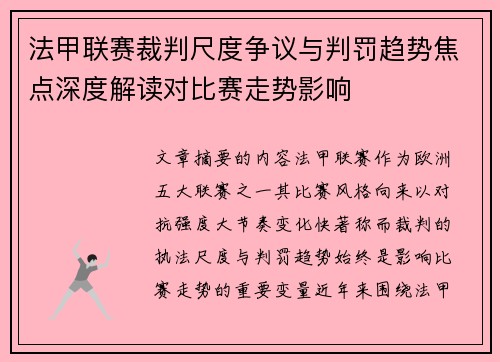 法甲联赛裁判尺度争议与判罚趋势焦点深度解读对比赛走势影响