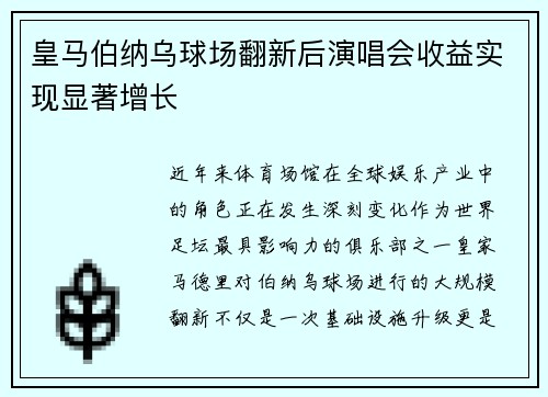 皇马伯纳乌球场翻新后演唱会收益实现显著增长