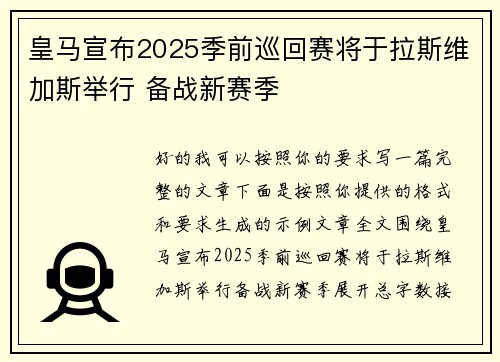 皇马宣布2025季前巡回赛将于拉斯维加斯举行 备战新赛季