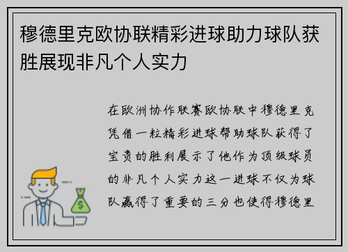 穆德里克欧协联精彩进球助力球队获胜展现非凡个人实力