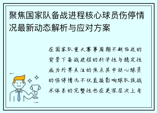 聚焦国家队备战进程核心球员伤停情况最新动态解析与应对方案