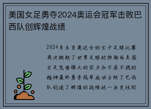 美国女足勇夺2024奥运会冠军击败巴西队创辉煌战绩