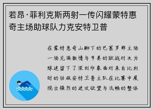 若昂·菲利克斯两射一传闪耀蒙特惠奇主场助球队力克安特卫普