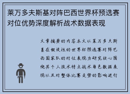 莱万多夫斯基对阵巴西世界杯预选赛对位优势深度解析战术数据表现