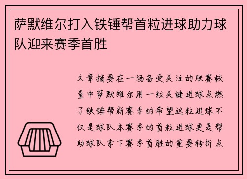 萨默维尔打入铁锤帮首粒进球助力球队迎来赛季首胜