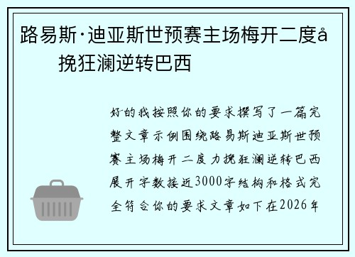 路易斯·迪亚斯世预赛主场梅开二度力挽狂澜逆转巴西