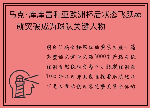 马克·库库雷利亚欧洲杯后状态飞跃成就突破成为球队关键人物