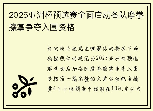 2025亚洲杯预选赛全面启动各队摩拳擦掌争夺入围资格