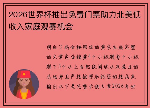 2026世界杯推出免费门票助力北美低收入家庭观赛机会