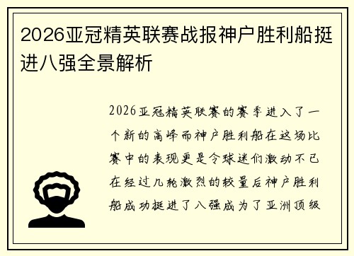 2026亚冠精英联赛战报神户胜利船挺进八强全景解析
