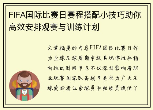 FIFA国际比赛日赛程搭配小技巧助你高效安排观赛与训练计划