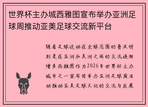 世界杯主办城西雅图宣布举办亚洲足球周推动亚美足球交流新平台