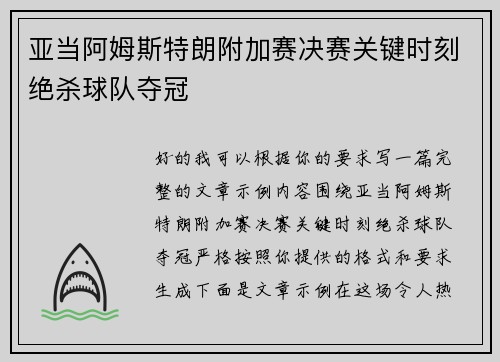 亚当阿姆斯特朗附加赛决赛关键时刻绝杀球队夺冠