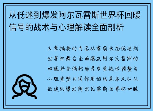 从低迷到爆发阿尔瓦雷斯世界杯回暖信号的战术与心理解读全面剖析