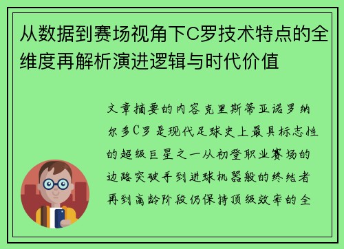 从数据到赛场视角下C罗技术特点的全维度再解析演进逻辑与时代价值